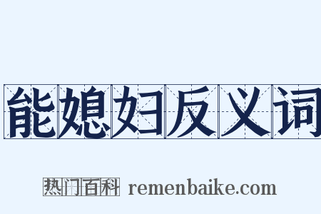 能媳妇反义词是什么意思的图片